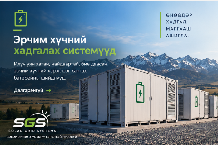 Эрчим хүч хадгалах системүүд — илүү уян хатан, найдвартай, бие даасан эрчим хүчний хэрэглээг хангах батерейны шийдлүүд.
