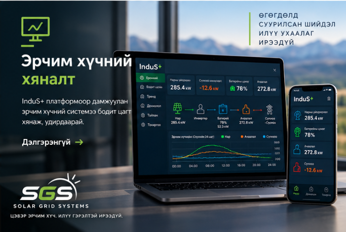 Эрчим хүчний хяналт — InduS+ платформоор дамжуулан эрчим хүчний системээ бодит цагт хянаж, удирдаарай.